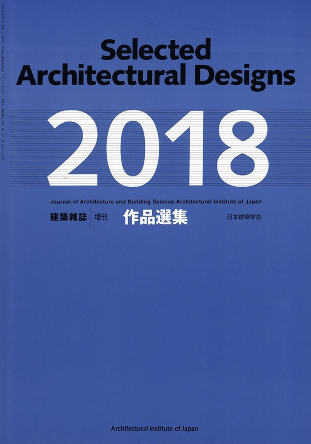 日本建築学会「2018作品選集」
