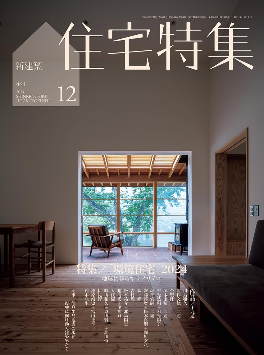 新建築「住宅特集」2024年12月号