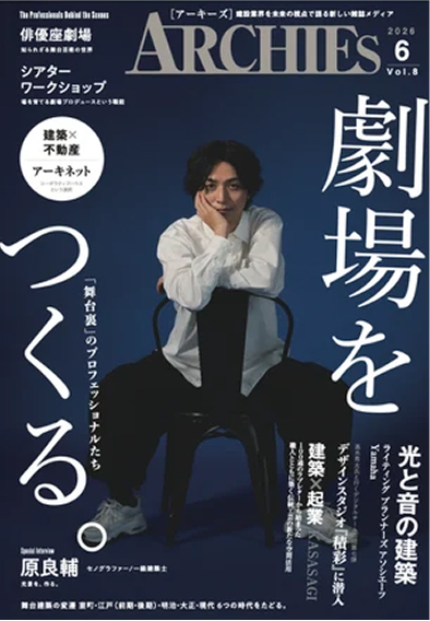 ARCHIEs 2026年6月号