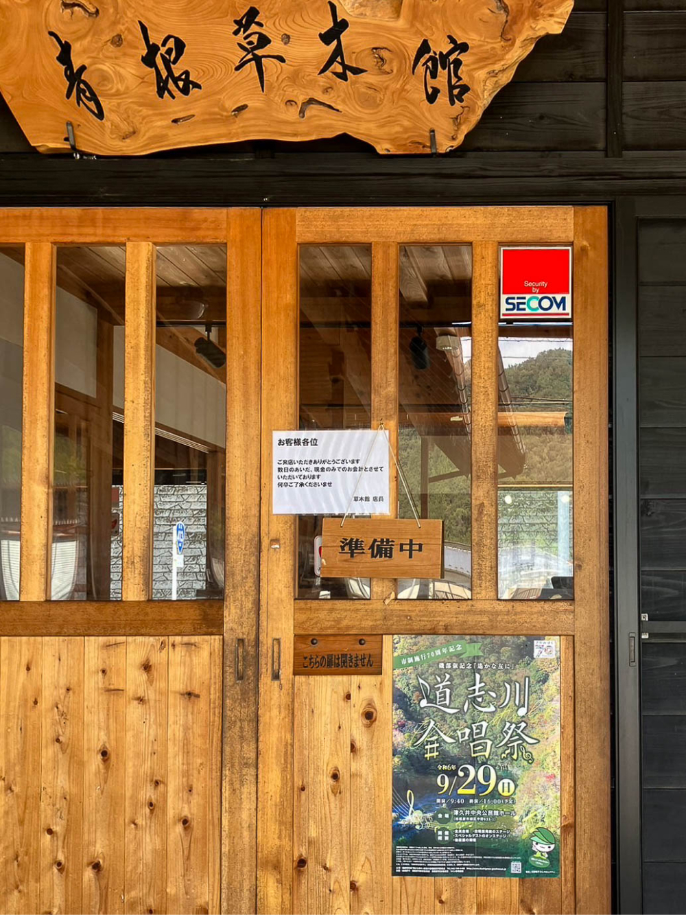 青根草木館 写真