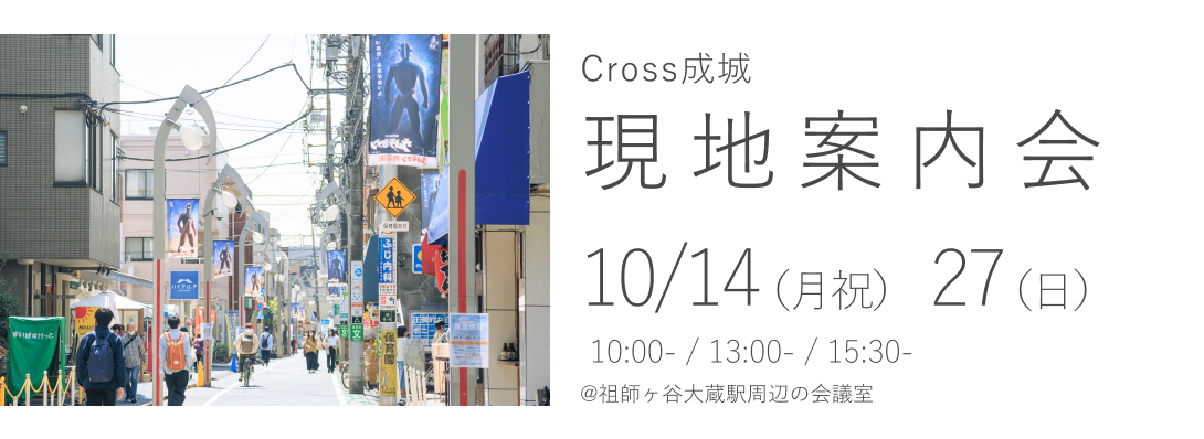 Cross成城　現地案内会