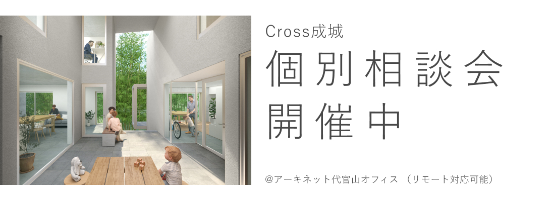 Cross成城　個別相談会