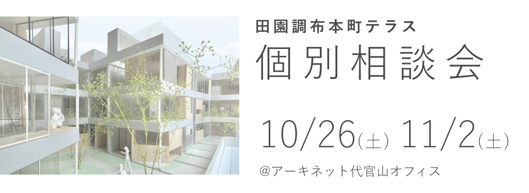 田園調布本町テラス　個別説明会