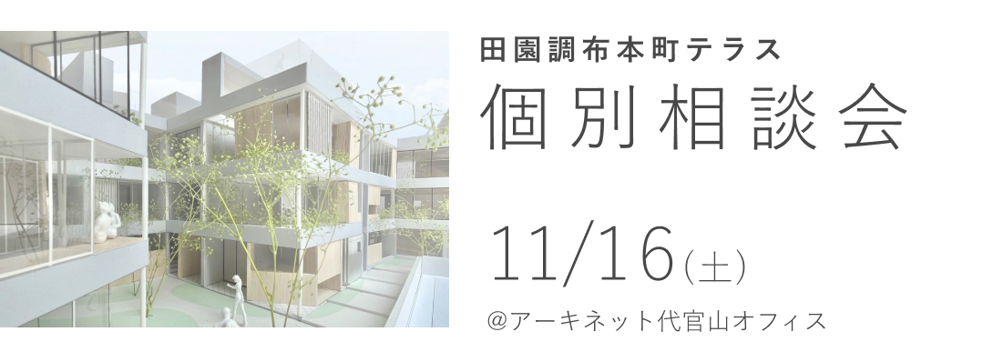 田園調布本町テラス 　個別説明会