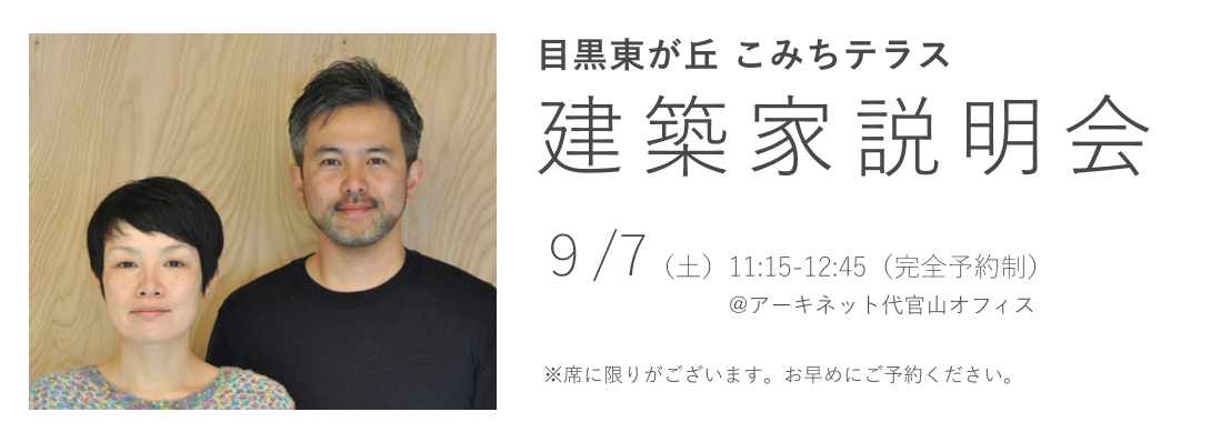 目黒東が丘 こみちテラス　建築家説明会