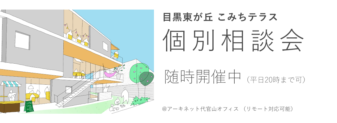 目黒東が丘 こみちテラス　個別相談会