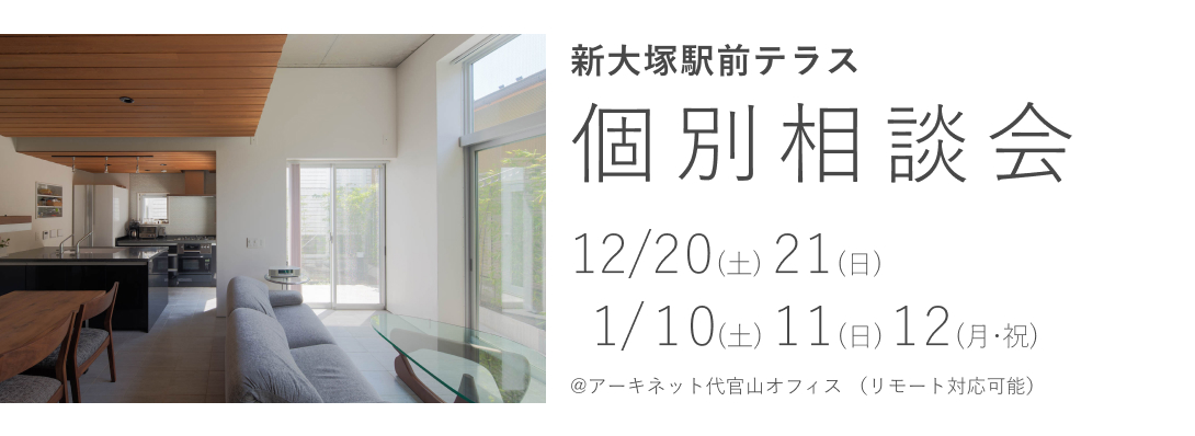 新大塚駅前テラス 個別相談会