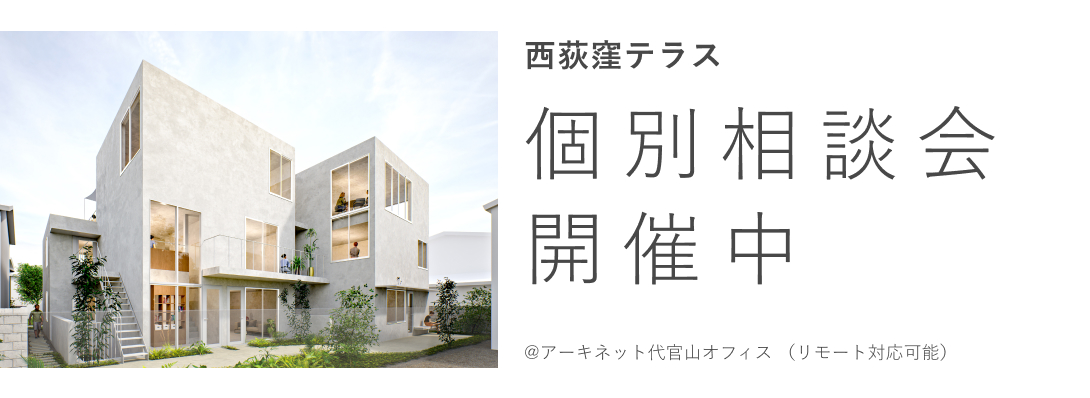 西荻窪テラス 個別相談会