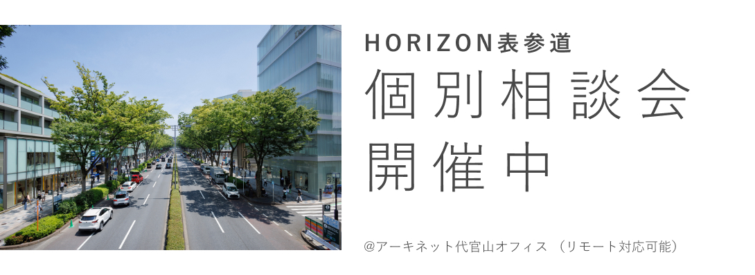 HORIZON表参道　個別相談会