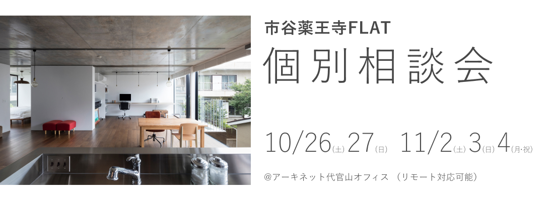 市谷薬王寺FLAT　個別相談会