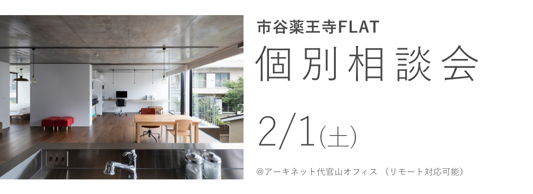 市谷薬王寺FLAT　個別相談会