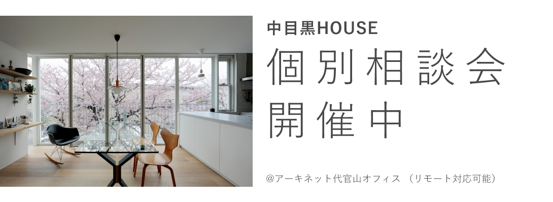 中目黒HOUSE　個別相談会