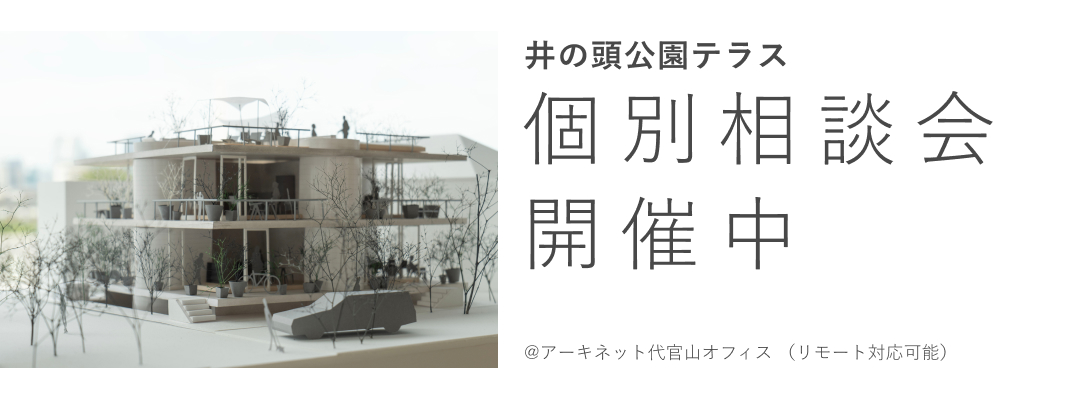 井の頭公園テラス 個別相談会