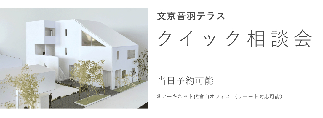 文京音羽テラス クイック相談会