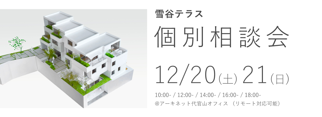 雪谷テラス 個別相談会
