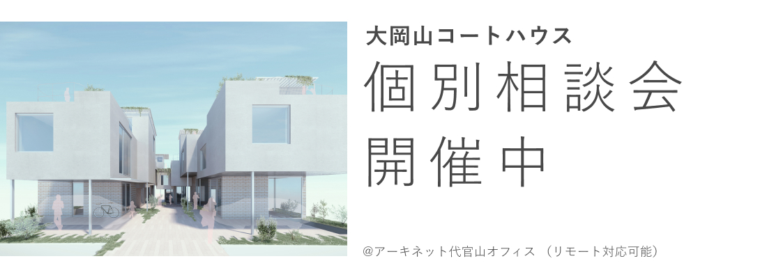 大岡山コートハウス 個別相談会