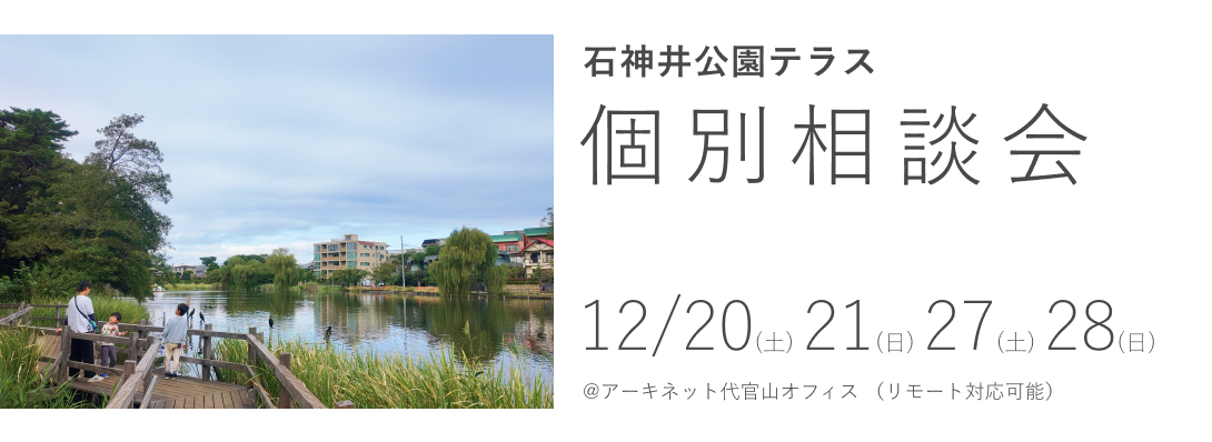 石神井公園テラス 個別相談会