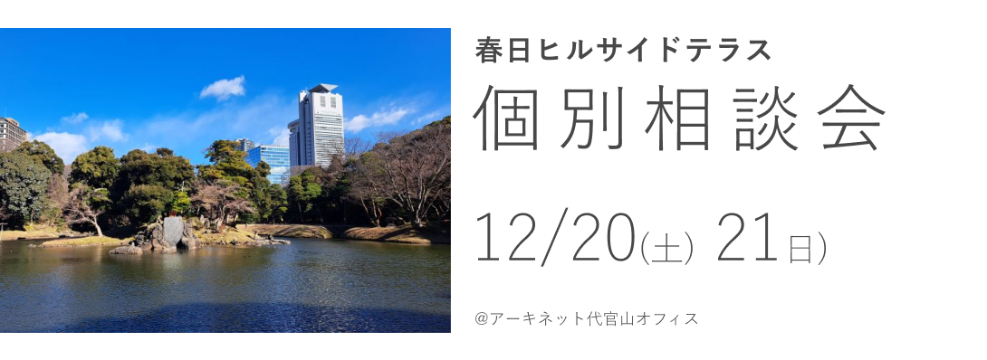 春日ヒルサイドテラス 個別相談会