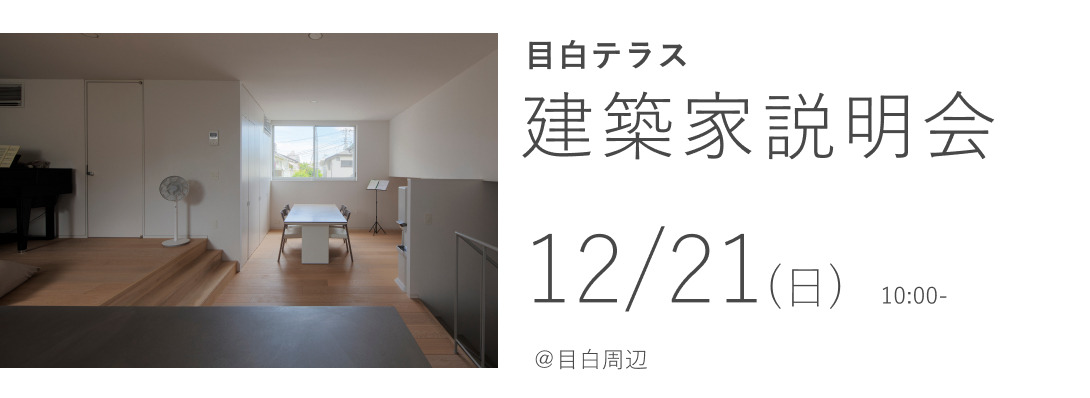 目白テラス 建築家説明会