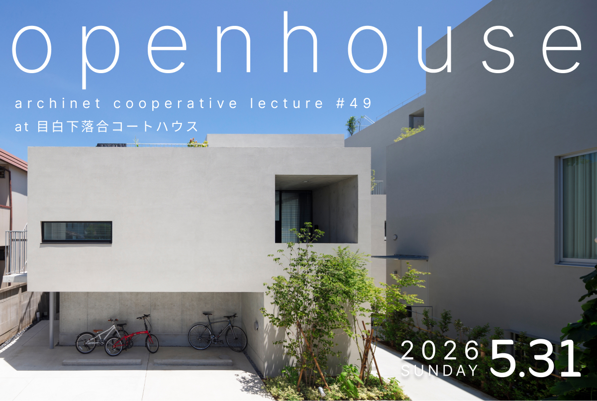 オープンハウス(archinet cooperative lecture #049) 10/25 SAT